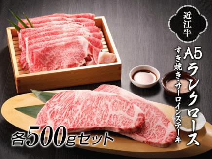 近江牛A5ランクロースすき焼き 500g・サーロインステーキ 500g (250g×2枚)セット [0242]
