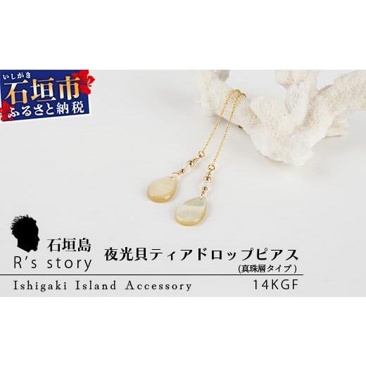 ふるさと納税 石垣市 夜光貝ティアドロップピアス　真珠層タイプ