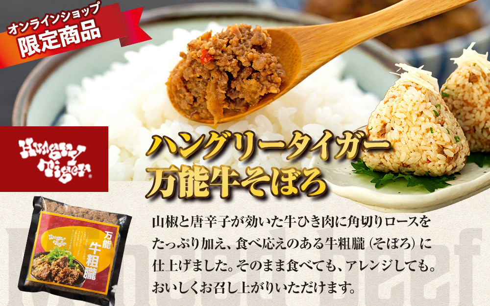 ハングリータイガー　ハンバーグ＆万能牛そぼろお取り寄せセット