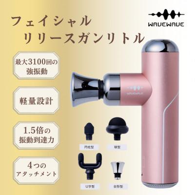 ふるさと納税 つくばみらい市 【ピンク】WAVEWAVE フェイシャルリリースガンリトル◆ウェイブウェイブ