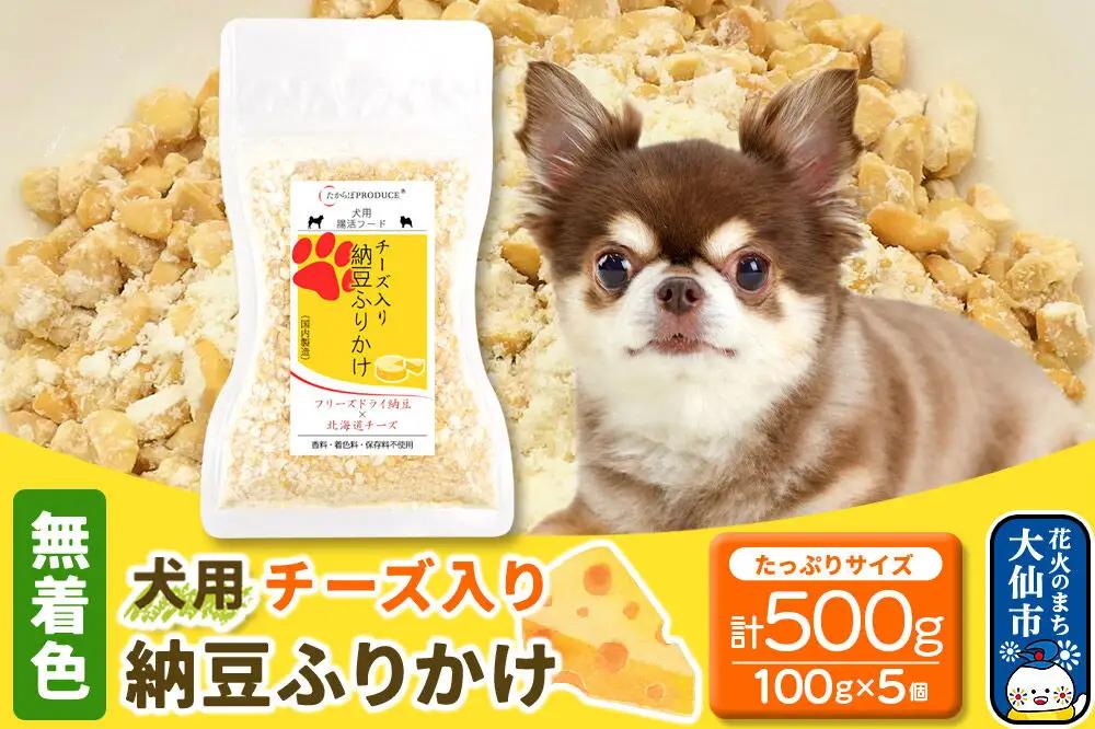 犬用 チーズ入り納豆ふりかけ（たっぷりサイズ）100g×5個 計500g  ペット 秋田県 大仙市