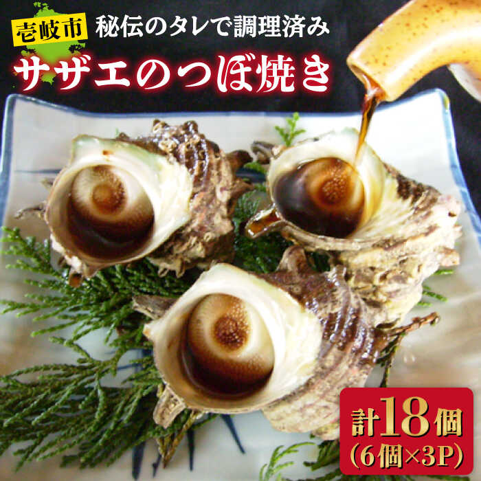 サザエのつぼ焼き 6個×3パック（計18個）《壱岐市》【天下御免】[JDB002] さざえ サザエ 栄螺 つぼ焼き BBQ 海鮮 貝 魚介 冷凍配送 14000 14000円