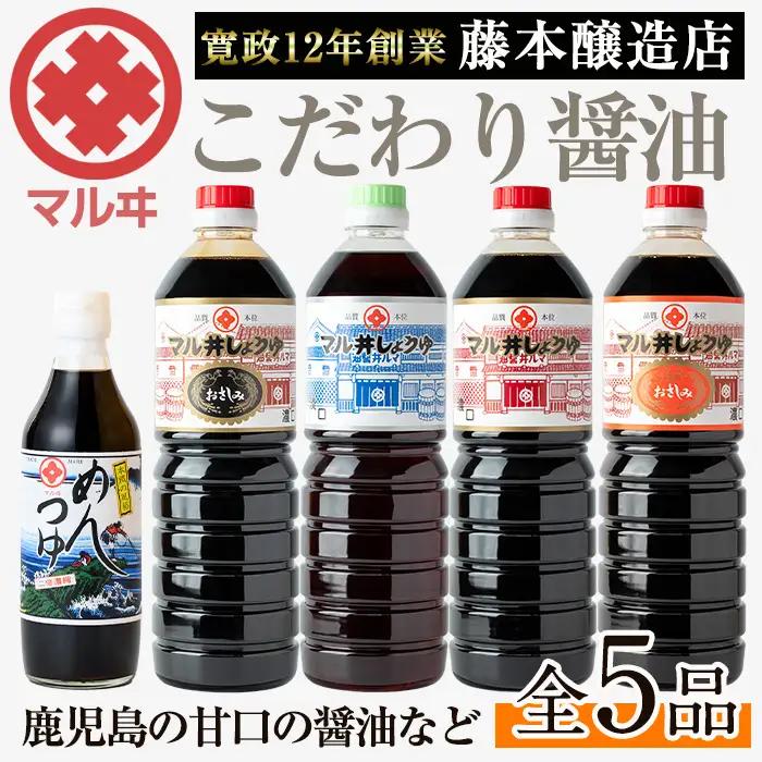 マルヰ しょうゆ セット 計5種 醤油 1L×4本 めんつゆ 醤油 セット 【藤本醸造店】 i165