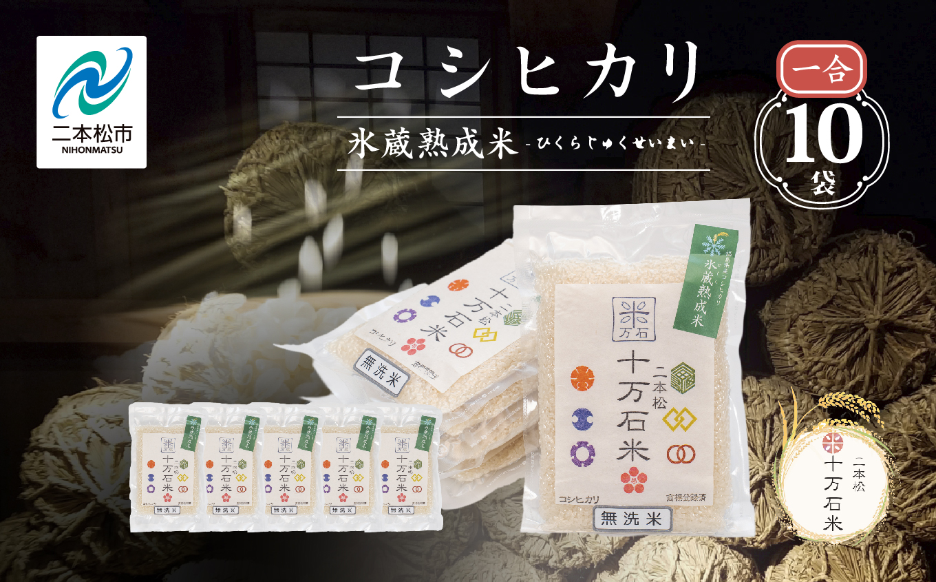 令和7年産 《2025年10月以降順次発送》コシヒカリ-氷蔵熟成米（伝統）-無洗米1合×10袋【株式会社Y&Tカンパニー】