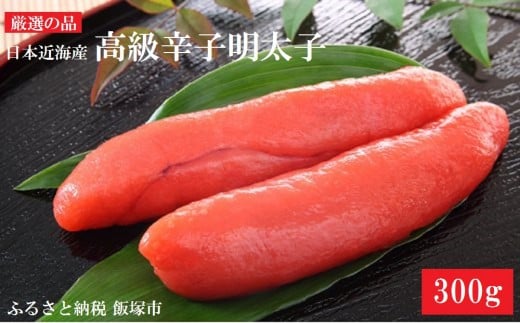 
魚市場厳選!日本近海産高級辛子明太子（300g）【A5-334】
