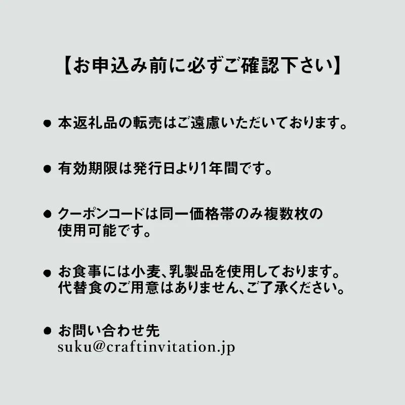 『SUKU』ご宿泊クーポン（6,000円分） / 旅行 和紙