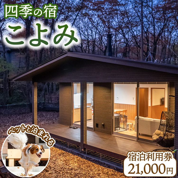四季の宿 こよみ 宿泊利用券 21,000円(ゆきみそう別邸が令和6年7月1日「四季の宿こよみ」にリブランド致しました)｜宿泊 旅行 チケット 宿泊券 旅行券 観光 国内旅行 那須 栃木県 那須町〔F-19〕