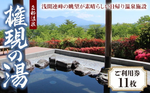 権現の湯ご利用券　11枚