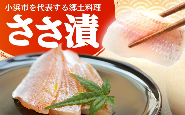 小鯛ささ漬 のどぐろ さより あじ 食べ比べ 笹漬け 上杉商店