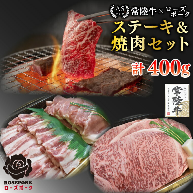 【ふるさと納税】【常陸牛 A5ランク・ローズポークステーキ焼肉セット】常陸牛サーロイン200g＋ローズポーク200g（ロース100g・ばら100g） 冷凍 国産牛 和牛 牛肉 豚肉 ブランド豚 茨城県 水戸市 食べ比べ セット商品 国産 BBQ 15000円以内 老舗精肉店 EK-59