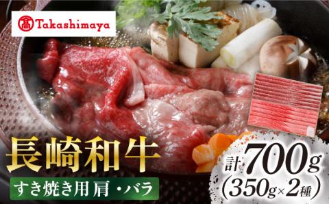 【高島屋選定品】【スギモト】長崎和牛すき焼き用 700g（肩350g・バラ350g）＜高島屋＞ [CFQ064]