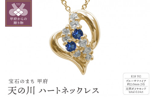K18YG　天の川 ハートネックレス　ブルーサファイア　110511w-k18-yg-bs