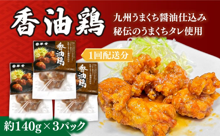 【6回定期便】【本格中華をご家庭で】おうちで中華４種セット（3人前）/ 中華料理 お取り寄せ 香油鶏 チャーハン ラーズーチー バース―ディグワ / 南島原市 / ミナサポ[SCW061]