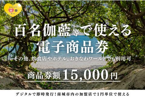 【ANAの旅先納税】電子商品券 なんじょうe街ギフト（15,000円分）EMG005