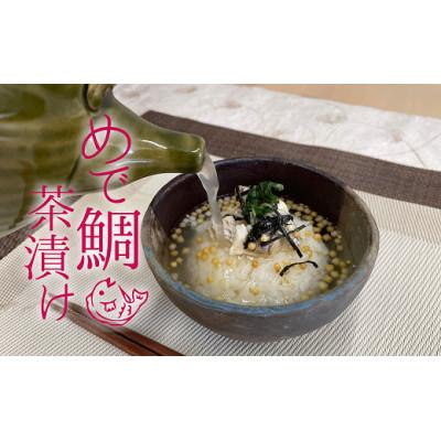 ふるさと納税 福津市 福津名物!めで鯛茶漬け5個セット[F4527as]