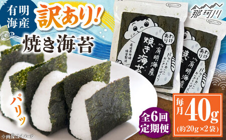 【全6回定期便】福岡有明のり 訳あり! 焼き海苔 20g×2袋 ＜木村食品＞ 那珂川市[GFW004]