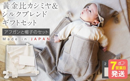 
                  黄金比 カシミヤ＆シルクブレンド ギフトセット アフガンと帽子のセット【7営業日程度で発送】｜ アフガン 布 おくるみ ニット スタイ 帽子 ぼうし ハット ベビー服 ベビー 赤ちゃん ベビー用品 ベビーグッズ ベビーギフト 綿 服 赤ちゃん服 赤ちゃん用品 お祝い オーガニックコットン シルク カシミヤ 日本製  お祝い 内祝い 贈答品 出産祝い 誕生祝い プレゼント ギフト 大阪府 阪南市
                