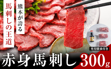 赤身馬刺し 300g (専用醤油付き150ml×1本) 桜屋 《30日以内に出荷予定(土日祝除く)》 熊本県 山江村 送料無料 肉 馬肉 馬さし 赤身