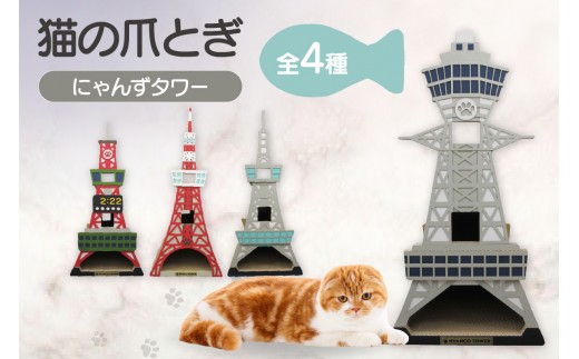 
                  猫の爪とぎ　にゃんずタワー【全4種】
                