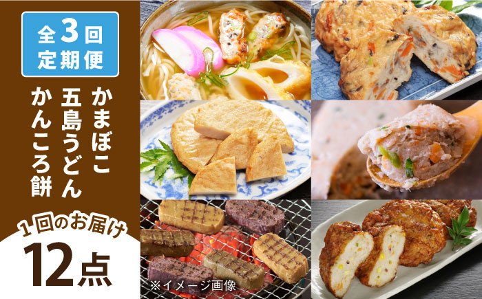 
                  【全3回定期便】五島ばらもん セット かまぼこ 五島うどん 五島市/しまおう [PAY039]
                
