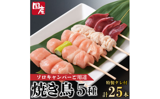 焼き鳥 5種 選べる本数 25本 セット タレ付き 国産 もも 皮 砂ぎも ねぎま 鶏肉 とりにく 鳥肉 チキン 惣菜 おかず おつまみ ビール ハイボール チューハイ 日本酒 ウイスキー 焼酎 酒 ワイン 弁当 BBQ アウトドア キャンプ ギフト プレゼント 贈答 お取り寄せ グルメ 冷凍 小分け 送料無料 徳島県 阿波市 有限会社阿波食品