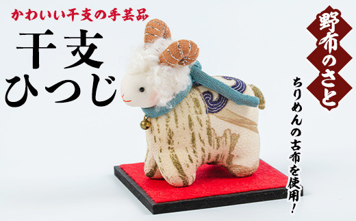 No.889-16 干支ひつじ！ちりめんの古布や錦紗の生地を使用した干支の手芸品！国産 日本製 雑貨 手織い 古布 藍 型染 サラサ 工芸品 置物 手芸品 生まれ年 出生 お祝い 贈答 プレゼント 十二支 子 丑 寅 卯 辰 巳 午 未 申 酉 戌 亥【野布のさと】