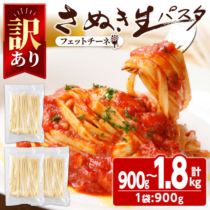 【ふるさと納税】＜新登場・訳あり・選べる容量＞ さぬき生パスタ (フェットチーネ) (900g・1.8kg) パスタ スパゲッティ スパゲティ デュラムセモリナ アルデンテ コシ もちもち さぬき 半生 小麦 麺 訳あり 常温 常温保存 【man185・man188】【こんぴらや販売】