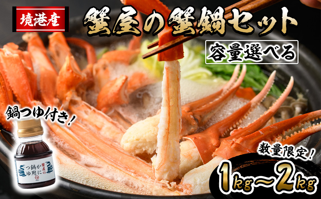 
            ＜容量選べる！先行予約受付中＞＜10月上旬～3月下旬発送予定＞蟹屋の蟹鍋セット(1kg/1.5kg/2kg)【sm-AL018・sm-AL022・sm-AL023】【マルツ】
          
