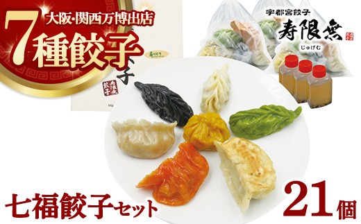 
            七福餃子21個セット｜ぎょうざ ギョウザ ギョーザ 冷凍食品 冷凍餃子 惣菜 夜ご飯 おかず おつまみ 手軽 時短 お取り寄せ グルメ
          