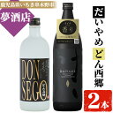 【ふるさと納税】鹿児島本格芋焼酎！「DONSEGO(720ml)」「だいやめ(900ml)」各1本セット 鹿児島 鹿児島特産 酒 お酒 アルコール 焼酎 お湯割り 水割り 炭酸割り ロック 晩酌 人気 セット 常温【夢酒店】