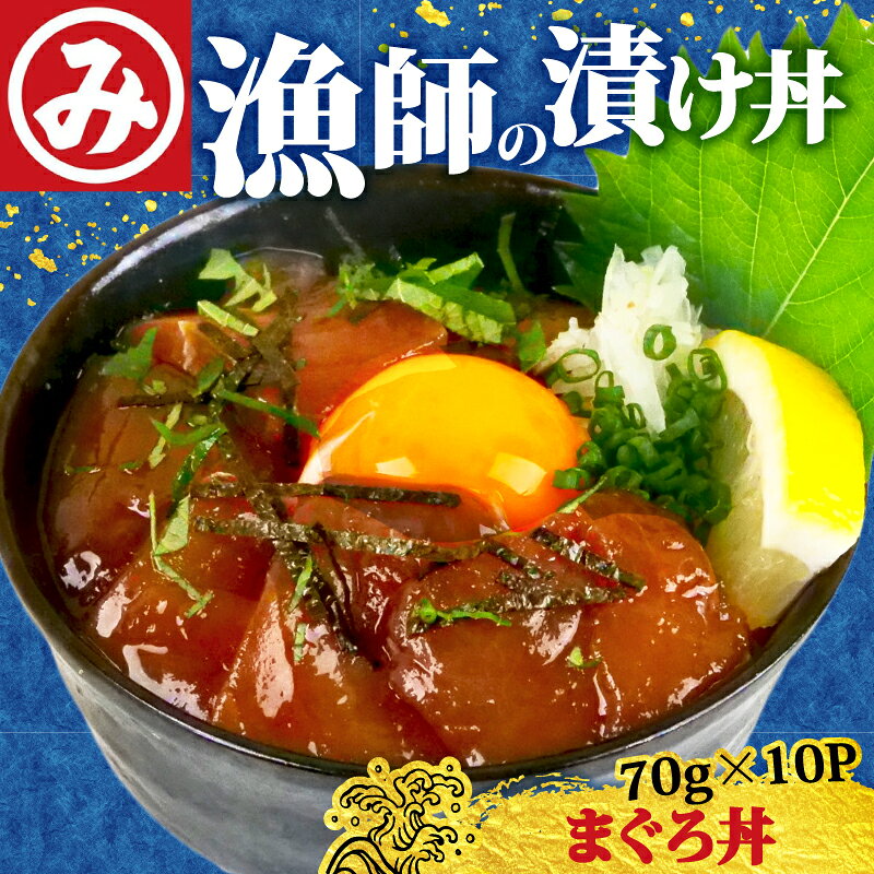 【ふるさと納税】 明神水産 漁師 まぐろ 丼 10袋 セット 鮪 マグロ丼 鮪丼 鉄火丼 漬け丼 海鮮丼 海鮮丼の具 漬け丼の素 魚 魚介類 海鮮 刺身 刺し身 マグロ刺身 M-10 ふるさと納税漬け丼 ふるさと納税海鮮丼 ［1635］