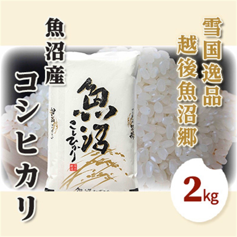 【先行予約 令和8年産】 雪国逸品 精米2kg 越後魚沼郷 魚沼産コシヒカリ お米 人 自然調和 ミネラル 奇跡 自然環境 努カ 香り つや 粘り 極上