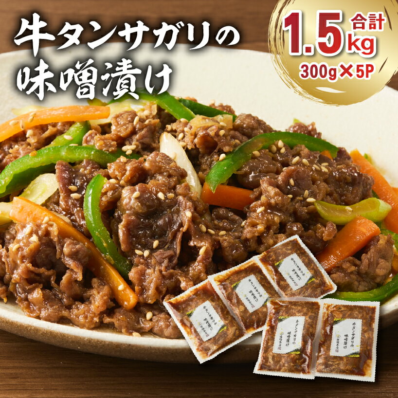 【ふるさと納税】 牛タンサガリの味噌漬け 300g×5袋 岐阜県 可児市 肉 お肉 牛肉 牛 味噌 赤味噌 味付き オリジナル 秘伝 炒め物 お弁当 おかず 簡単 時短 調理 料理 おつまみ 冷凍 食品 お取り寄せ グルメ 送料無料