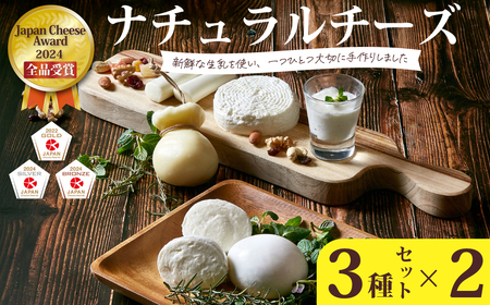 【Japan Cheese Awards2024 受賞】ナチュラルチーズ3種×2セット|チーズ チーズ ﾁｰｽﾞ チーズ チーズ 