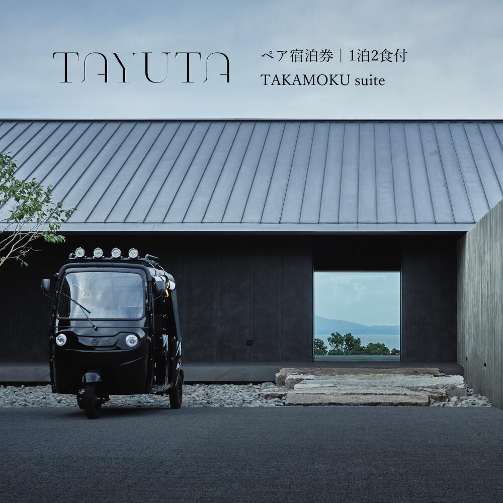 【ふるさと納税】TAYUTAペア宿泊券 1泊2食付 ペアチケット リゾートホテル ホテル リゾート リフレッシュ 宿泊 旅行 観光 ペア 2人 2名 宿泊券 チケット 熊本県 上天草市 送料無料
