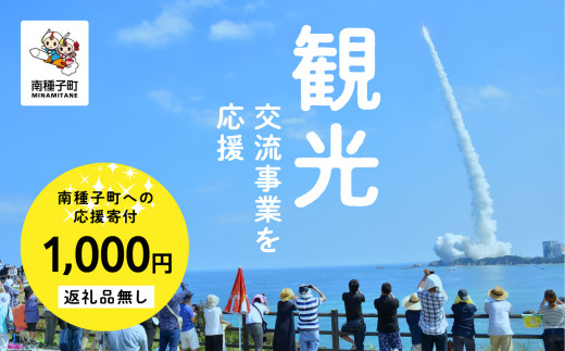 
【返礼品なし】応援寄附金 観光 1,000円
