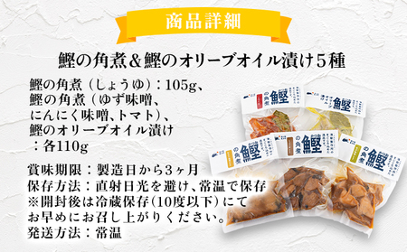 MT009-1 鰹の角煮 5種セット（しょうゆ・にんにく味噌・ゆず味噌・トマト煮・オリーブオイル煮） 国産 高知県産 角煮 おつまみ 惣菜 おかず＜5種×1袋＞