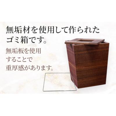 ふるさと納税 古賀市 無垢材ゴミ箱(ダストボックス)ウォールナット材 |  | 02