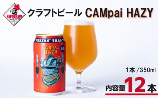 クラフトビール CAMpai HAZY 350ml 12本 お酒 ビール クラフトビール 地ビール Hazy IPA ギフト プレゼント 父の日 母の日 贈り物 キャンプ アウトドア ヘイジー REPUBREW リパブリュー 静岡県三島市