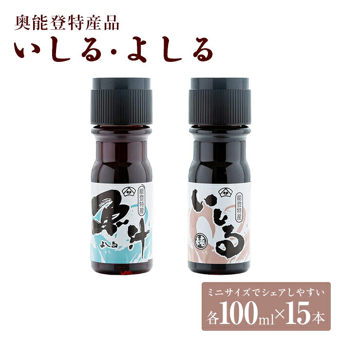 【ふるさと納税】奥能登特産品「いしる100ml・よしる100ml」各15本セット | 石川県 能登町 石川 能登 石川県能登町 ふるさと 納税 支援 支援品 返礼 ギフト プレゼント 贈り物 お取り寄せ 魚醤 いしり よしる いしる よしり 調味料 魚 醤油 しょう油 しょうゆ