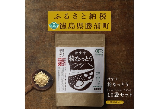 粉なっとう【オーガニックパウダー】180g　10袋