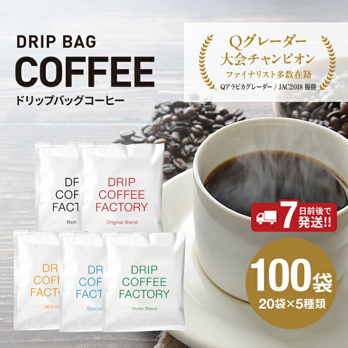 【ふるさと納税】ドリップバッグコーヒー アソートセット 5種 100袋 各20袋 飲み比べ / 淡路島 ドリップ ドリップバッグ ドリップコーヒー コーヒー ブレンド ブレンドコーヒー 大容量 オフィス キャンプ ギフト 淡路 兵庫県