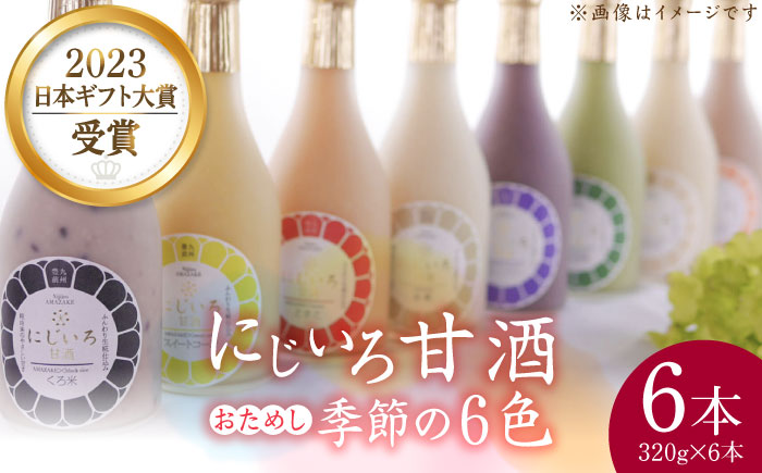 にじいろ甘酒 季節のおためし6色 セット 《豊前市》【浦野醤油醸造元】甘酒 飲料 美味しい お試し [VAV003]