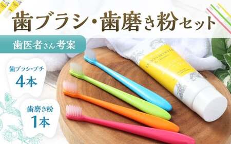 歯医者さんが考案した歯ブラシ・歯磨き粉セット（ラテリエ・プチ×4本、レモンマートル＆シャインズ×1本）【10002】 歯ブラシ 歯磨き粉 ラテリエ 歯磨き はみがき マウスケア 健康