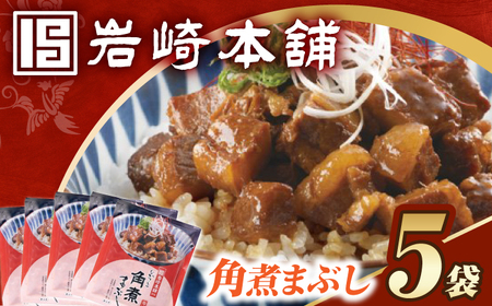 【簡易包装】角煮まぶし5袋 [EAB113] 角煮 岩崎本舗