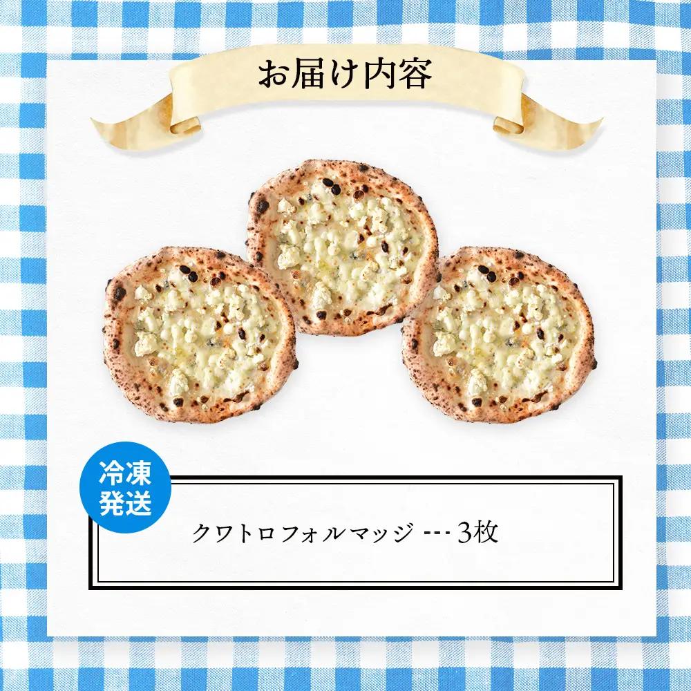 チェルボの石窯ピッツァ【クワトロフォルマッジ３枚】【43012502】