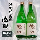 【ふるさと納税】特別純米酒 池田 1800ml 2本セット FY22-568 山形 お取り寄せ 送料無料