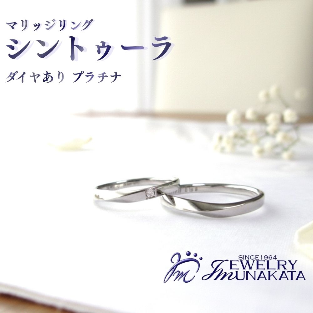 【ふるさと納税】ジュエリームナカタ　（プラチナ）マリッジリング　シントゥーラ　ダイヤあり | 指輪 アクセサリー 埼玉県 さいたま市 ギフト プレゼント 贈り物 送料無料 棟方 ジュエリー ムナカタ