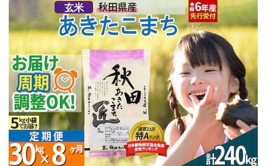 
										
										【玄米】＜令和6年産 予約＞ 《定期便8ヶ月》秋田県産 あきたこまち 30kg (5kg×6袋)×8回 30キロ お米【お届け周期調整 隔月お届けも可】
									