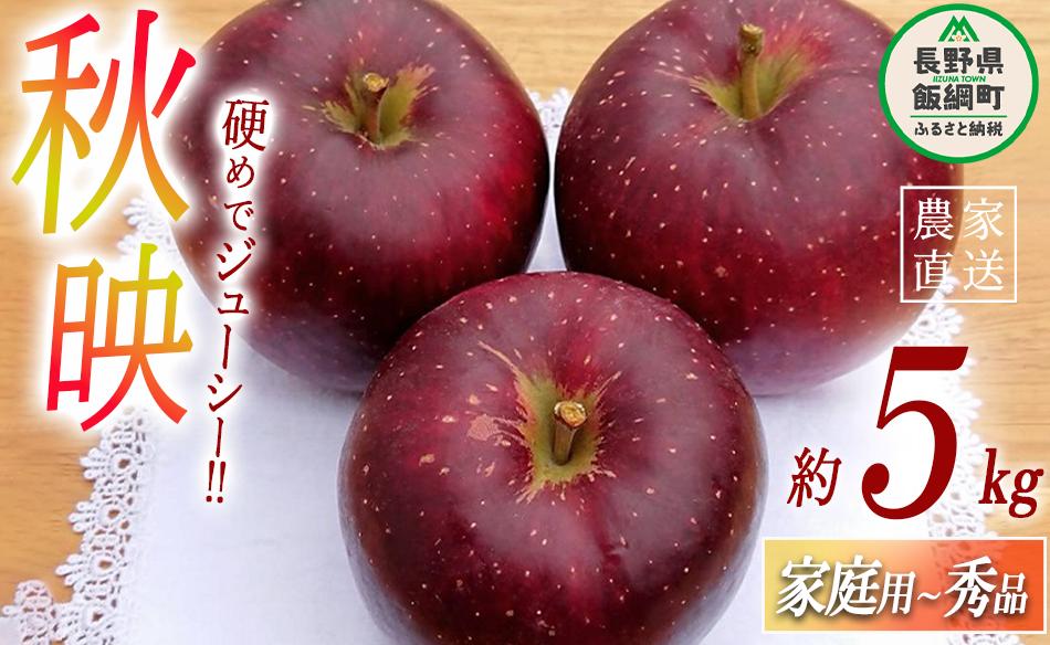 りんご 秋映 家庭用 〜 秀 5kg やまじゅうファーム 沖縄県への配送不可 2025年10月上旬頃から2025年10月中旬頃まで順次発送予定 令和6年度収穫分 信州の環境にやさしい農産物 減農薬栽培 長野県 飯綱町 [0519]